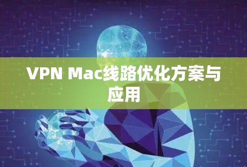 VPN Mac线路优化方案与应用