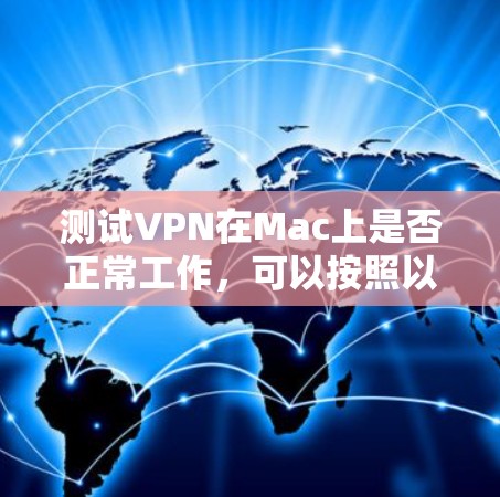 测试VPN在Mac上是否正常工作，可以按照以下步骤进行