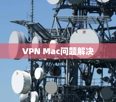 VPN Mac问题解决
