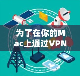 为了在你的Mac上通过VPN加速网络连接并确保安全，以下是一份详细的步骤指南