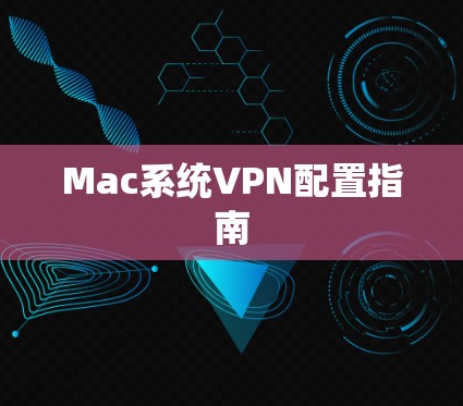 Mac系统VPN配置指南