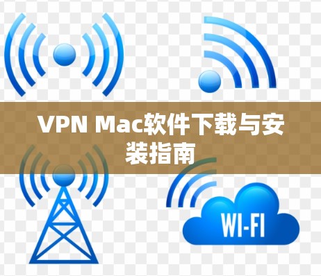 VPN Mac软件下载与安装指南
