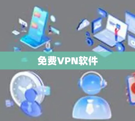 免费VPN软件
