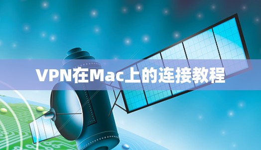 VPN在Mac上的连接教程