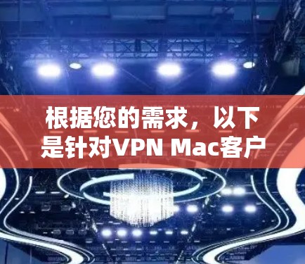 根据您的需求，以下是针对VPN Mac客户端的推荐