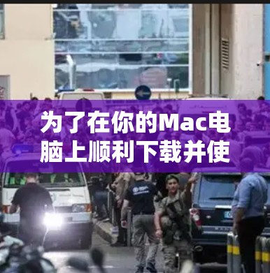 为了在你的Mac电脑上顺利下载并使用VPN客户端，请按照以下步骤操作
