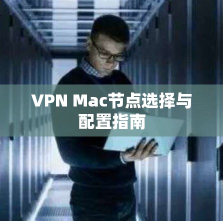 VPN Mac节点选择与配置指南