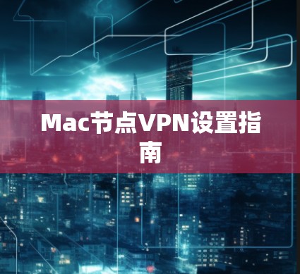Mac节点VPN设置指南