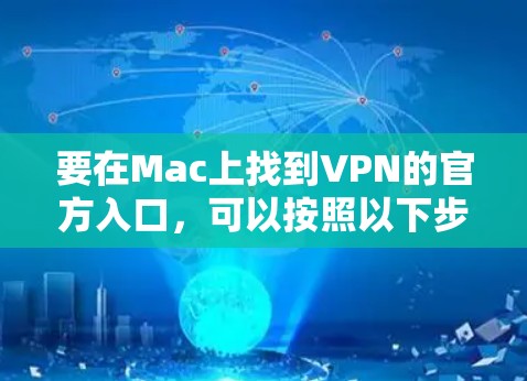 要在Mac上找到VPN的官方入口，可以按照以下步骤操作