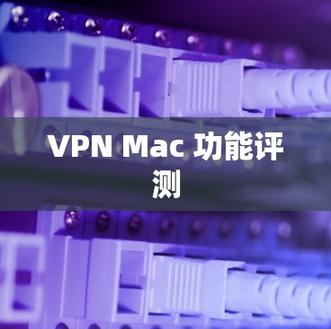 VPN Mac 功能评测