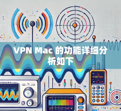 VPN Mac 的功能详细分析如下