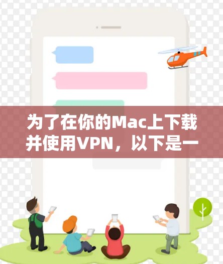 为了在你的Mac上下载并使用VPN，以下是一步步的指南，帮助你选择并安装适合的VPN软件