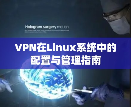 VPN在Linux系统中的配置与管理指南