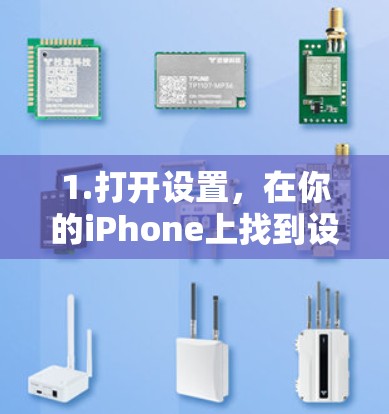 1.打开设置，在你的iPhone上找到设置应用，点击进入