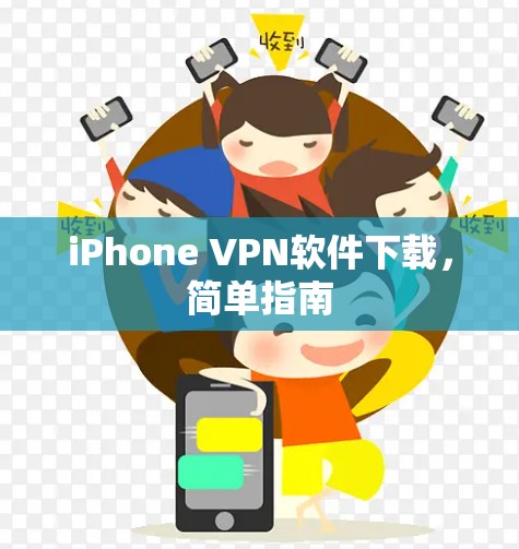 iPhone VPN软件下载，简单指南