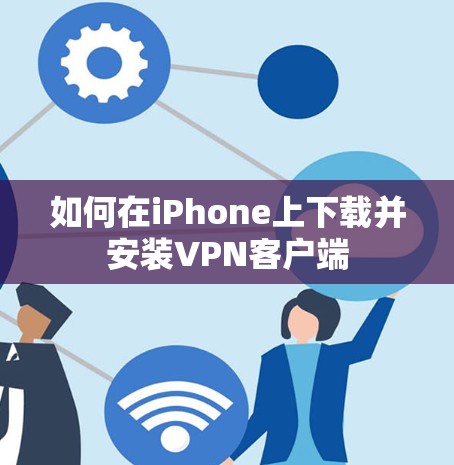 如何在iPhone上下载并安装VPN客户端
