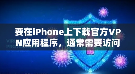要在iPhone上下载官方VPN应用程序，通常需要访问VPN服务提供商的官方网站或应用商店页面。以下是一些常见的VPN服务提供商及其下载方法