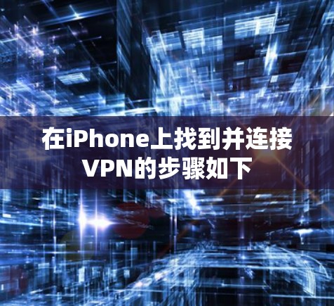 在iPhone上找到并连接VPN的步骤如下