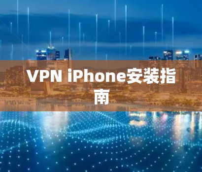 VPN iPhone安装指南