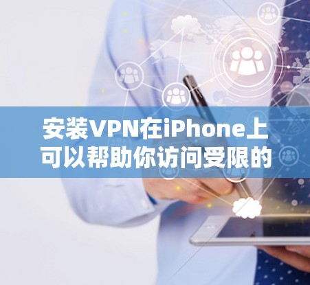 安装VPN在iPhone上可以帮助你访问受限的网站或保护隐私。以下是安装VPN的基本步骤