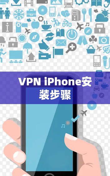 VPN iPhone安装步骤