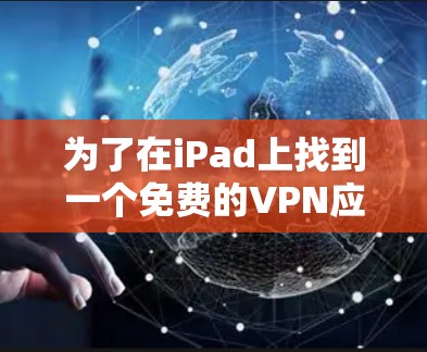 为了在iPad上找到一个免费的VPN应用程序，您可以按照以下步骤操作
