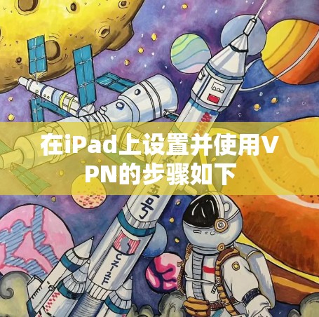 在iPad上设置并使用VPN的步骤如下