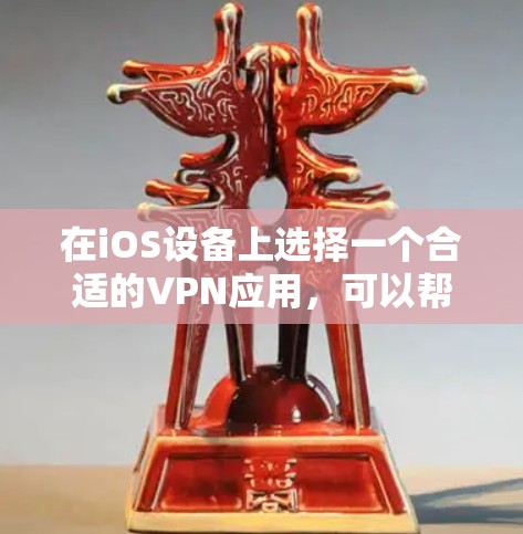 在iOS设备上选择一个合适的VPN应用，可以帮助你保护隐私、匿名化网络流量，或者访问受限制的地区内容。以下是一些常见的、在iOS上表现不错的VPN应用推荐