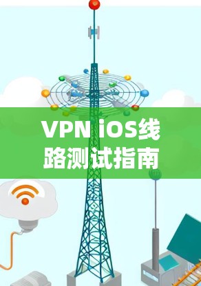 VPN iOS线路测试指南