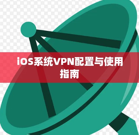 iOS系统VPN配置与使用指南