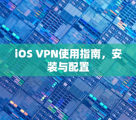 iOS VPN使用指南，安装与配置