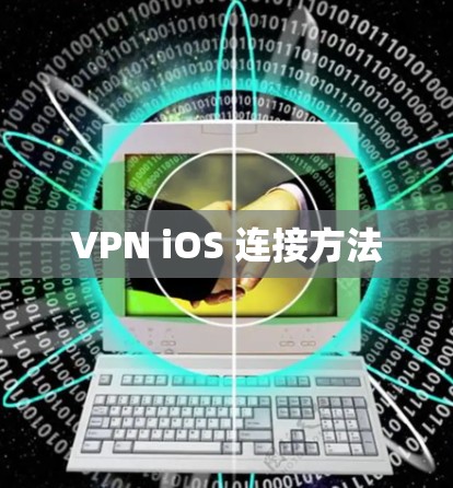 VPN iOS 连接方法