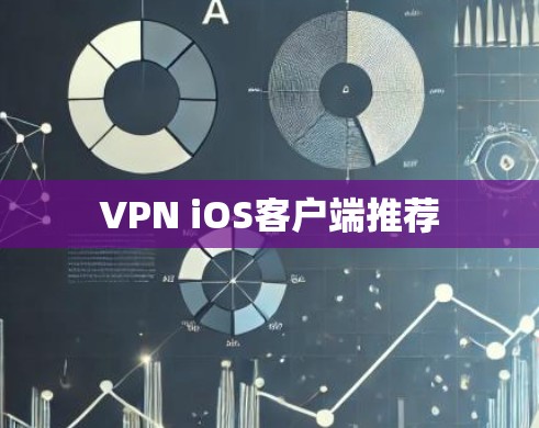 VPN iOS客户端推荐