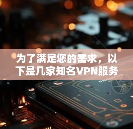 为了满足您的需求，以下是几家知名VPN服务提供商的官网链接和iOS客户端下载信息
