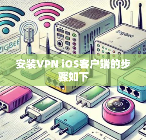 安装VPN iOS客户端的步骤如下