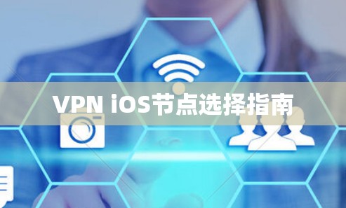 VPN iOS节点选择指南