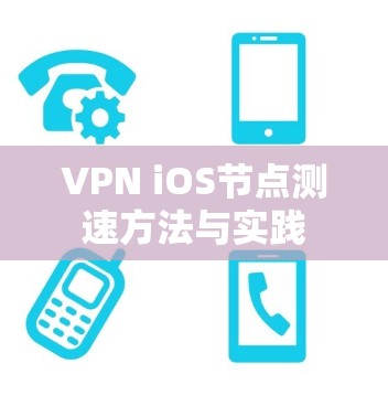 VPN iOS节点测速方法与实践