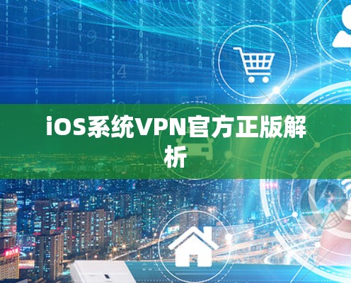 iOS系统VPN官方正版解析