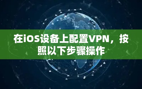 在iOS设备上配置VPN，按照以下步骤操作