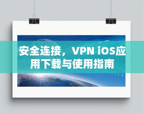安全连接，VPN iOS应用下载与使用指南