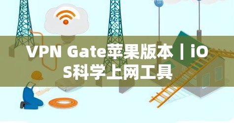 VPN Gate苹果版本｜iOS科学上网工具