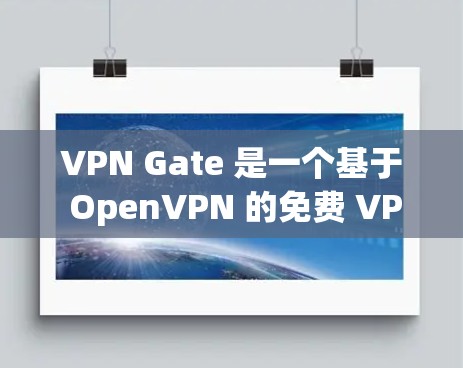 VPN Gate 是一个基于 OpenVPN 的免费 VPN 服务，用户可以通过它来保护隐私或访问受限制的内容。以下是配置 VPN Gate 的基本步骤
