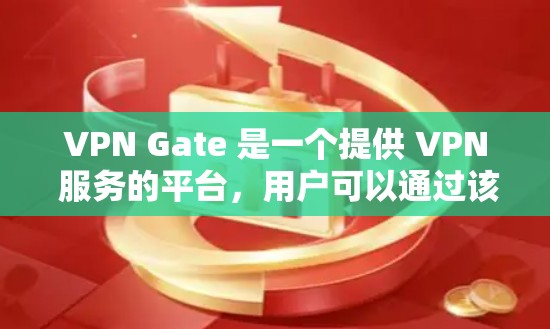 VPN Gate 是一个提供 VPN 服务的平台，用户可以通过该平台获取免费的 VPN 网关（节点）以下是关于 VPN Gate 免费节点的一些信息和使用方法