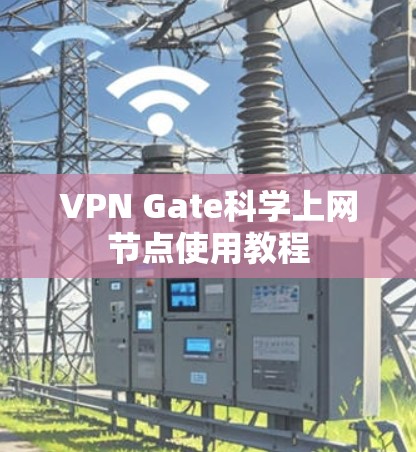 VPN Gate科学上网节点使用教程