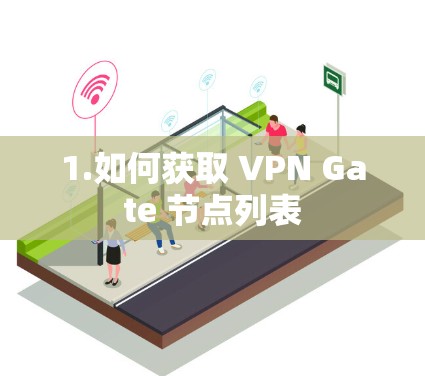 1.如何获取 VPN Gate 节点列表