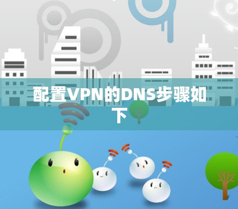 配置VPN的DNS步骤如下
