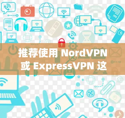 推荐使用 NordVPN 或 ExpressVPN 这两款高质量的VPN Chrome插件。它们都提供了可靠的匿名性、安全性和快速的连接速度