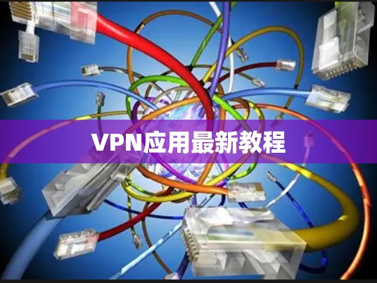 VPN应用最新教程
