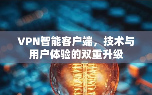 VPN智能客户端，技术与用户体验的双重升级