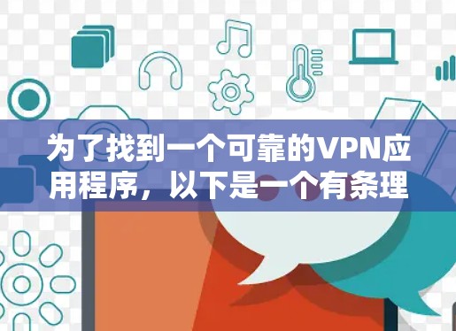 为了找到一个可靠的VPN应用程序，以下是一个有条理的步骤指南